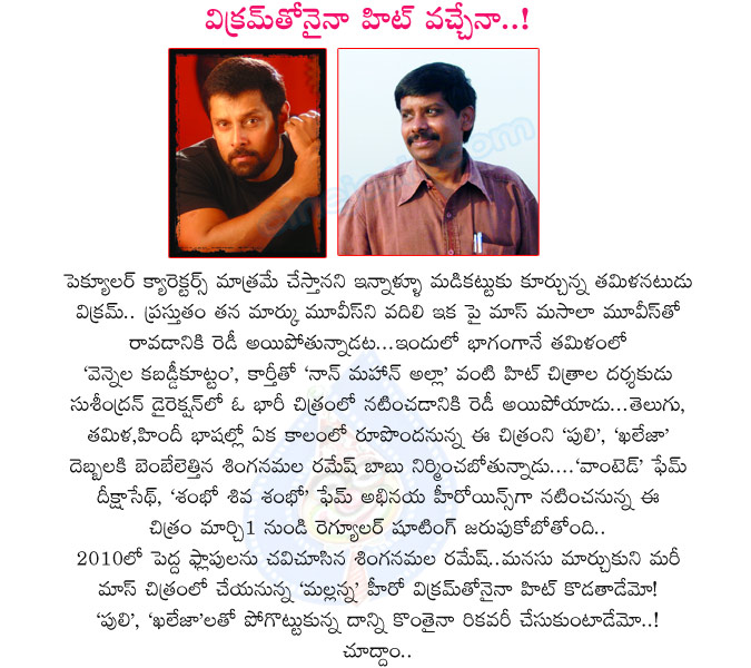 tamil actor vikram,vikram new movie,singanamala ramesh babu producer,vikram with singanamala ramesh,singanamala ramesh babu movie with vikram,deeksha seth,abhinaya,vikram with abhinaya,vikram with deeksha seth,puli,kheleja movie producer singanamala ramesh  tamil actor vikram, vikram new movie, singanamala ramesh babu producer, vikram with singanamala ramesh, singanamala ramesh babu movie with vikram, deeksha seth, abhinaya, vikram with abhinaya, vikram with deeksha seth, puli, kheleja movie producer singanamala ramesh